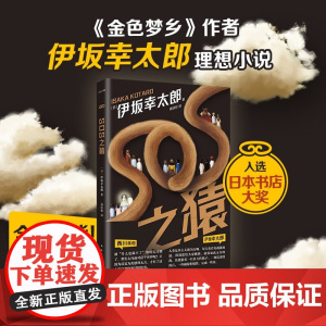SOS之猿 伊坂幸太郎 著 小说