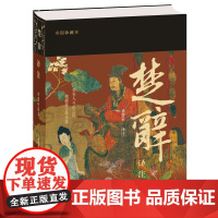 楚辞译注(彩图珍藏本)9787573214126 上海古籍出版社 董楚平 译注 2025-02