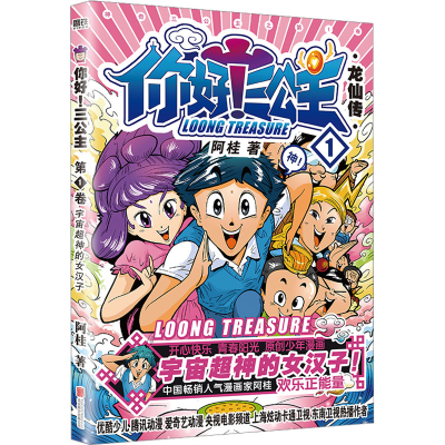 [M]你好!三公主 龙仙传 第1卷-9787559613240