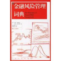 正版新书]金融风险管理词典(美)加里·加斯蒂尼 (美)马克·克里茨