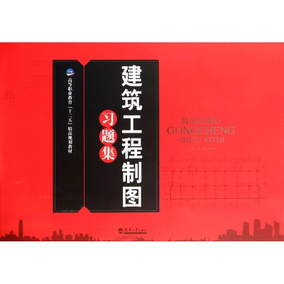 醉染图书建筑工程制图习题集9787561850787