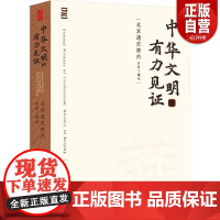 [正版]中华文明的有力见证 北京通史陈列 史前-清代 首都博物馆 编 文物/考古社科 9787501082629文物
