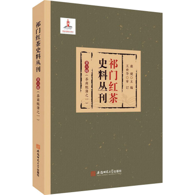 醉染图书祁门红茶史料丛刊 第6辑(茶商账簿之一)9787567646063