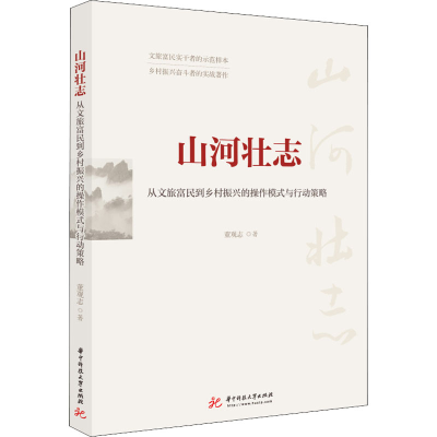 正版新书]山河壮志 从文旅富民到乡村振兴的操作模式与行动策略