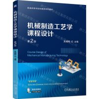 [N]机械制造工艺学课程设计(第2版普通高等学校机械类系列教材)-9787111751908