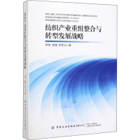 音像纺织产业重组整合与转型发展战略郭伟,姜铸,李军训
