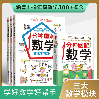 醉染图书1分钟图解数学(全3册)9787571330255
