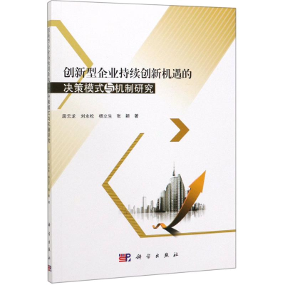 [M]创新型企业持续创新机遇的决策模式与机制研究-9787030601100