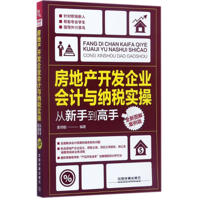 醉染图书房地产开发企业会计与纳税实操从新手高978711348
