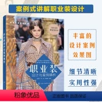 [正版]创意服装设计系列 职业装设计与案例精析 艺术文化美学呈现 职业装分类色彩搭配丝巾配饰 服装时装立体剪裁 入门到
