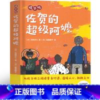 佐贺的超级阿嬷 [正版]佐贺的超级阿嬷 系列 左贺的超级阿嬷南海出版社小学生课外书全套原著岛田洋七著三四五六年级课外阅读