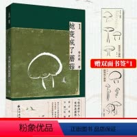 [正版]赠书签她变成了蘑菇1 《和离前夜,她变成了蘑菇小说实体书》 青花燃著古风仙侠奇幻 《莲破》同类小说书