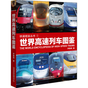 [M]世界高速列车图鉴-9787113267384