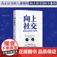 向上社交 正版 如何让优秀的人靠近你人际关系职场交往书成功励志实操案例修养格局提供价值入门基础社交沟通情商书籍