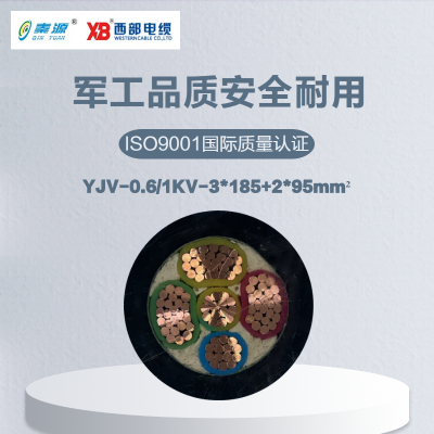 秦源牌 YJV-0.6/1KV-3*185+2*95mm² 铜芯低压电力电缆 元/米 定制商品 联系客服