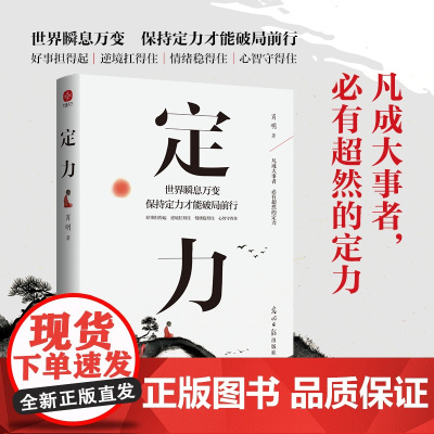 定力书籍正版定力破局世界瞬息万变保持定力才能破局前行 万变不浮躁的智慧开启你的高维智慧情绪管理成功励志书藉书排行榜