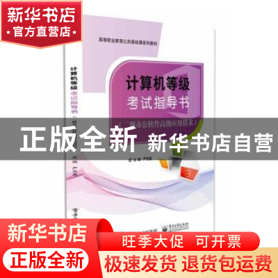 正版 计算机等级考试指导书(二级办公软件高级应用技术) 严志嘉