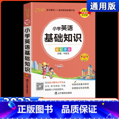 小学英语基础知识 小学通用 [正版]2023新版pass绿卡图书小学一二三四五六年级掌中宝 小学英语基础知识手册全彩手绘