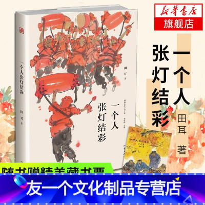 [友一个正版]一个人张灯结彩精装随书赠藏书票 田耳2007年鲁迅文学获作品冬泳设计诗中国现当代文学小说剧情名家 凤凰书