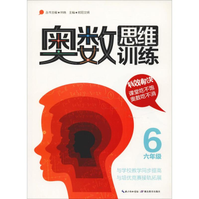 [M]奥数思维训练 6年级-9787556411184