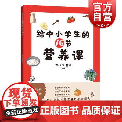 给中小学生的16节营养课 郭红卫薛琨主编上海科学技术出版社健康教育教学参考资料营养卫生中小学
