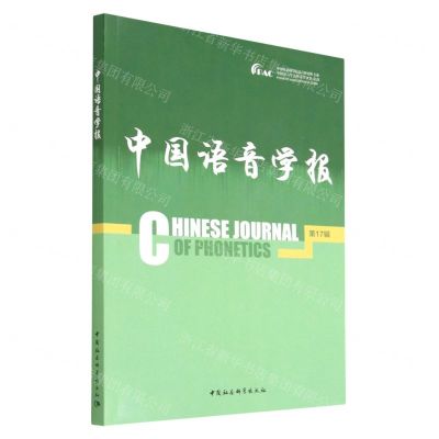 [N]中国语音学报(第17辑)-9787522709895