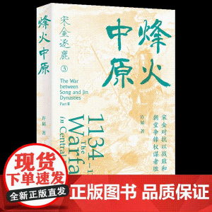烽火中原(宋金对抗以战致和 朝堂争锋权谋者胜) 宋金对抗以战致和朝堂争锋权谋者胜 许韬 著 华文出版社