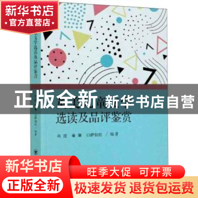 正版 英美儿童文学选读及品评鉴赏 编者:肖旭//童琳//白萨如拉|责