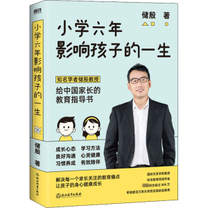 醉染图书小学六年影响孩子的一生9787572218408