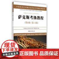 萨克斯考级教程(第8级~0级)