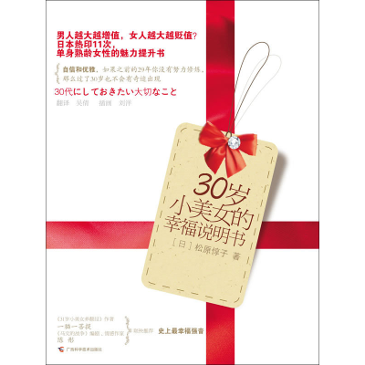 正版新书]30岁小美女的幸福说明书(日)松原惇子 吴倩978780763