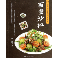音像百变沙拉(77道好吃不胖的健康料理)(韩)磪柱泳|译者:刘悦