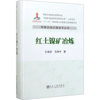 音像红土镍矿冶炼王成彦,马保中
