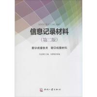 音像信息记录材料(数字成像技术数字成像材料第2版)刘全香