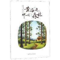正版新书]黄海边那一片森林(精)朱正亚//武仲平9787567228184