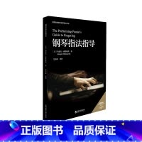[正版]钢琴指法指导 /(美)约瑟夫·班诺维茨 (Joseph Banowetz)著 ; 艾美霖译著. -- 重庆 :
