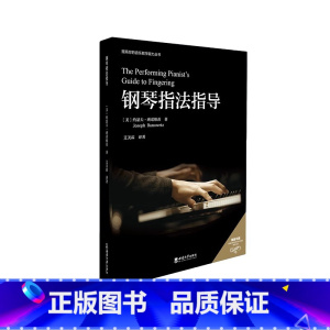[正版]钢琴指法指导 /(美)约瑟夫·班诺维茨 (Joseph Banowetz)著 ; 艾美霖译著. -- 重庆 :