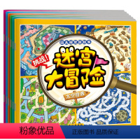 [正版]迷宫大冒险专注力训练书益智游戏书3-4-5-6岁宝宝启蒙早教书图画捉迷藏找不同书全脑开发数学逻辑思维培养书籍幼