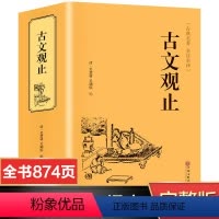 [正版]完整无删减古文观止全集原著 全注全译版 初中生高中生原版带译注中华书局