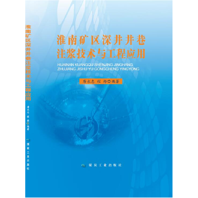 正版新书]淮南矿区深井井巷注浆技术与工程应用唐永志,程桦9787