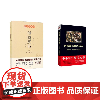 钢铁是怎样炼成的+傅雷家书 (苏)奥斯特洛夫斯基 著 刘军 译 等 世界名著文学 正版图书籍 陕西师范大学出版社 等