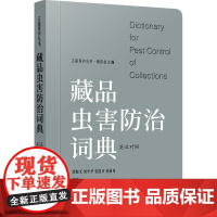 藏品虫害防治词典(英汉对照) 郭晓光,周华华,张国庆,韩丽伟编著 著 郭晓光,周华华,张国庆,韩丽伟 编著 编