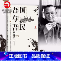 [正版]吾国与吾民 林语堂 读懂真正的中国与中国人苏东坡传京华烟云生活的艺术林语堂 中国相当大文学散文书籍