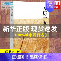 [正版] 万历十五年 黄仁宇作品系列 三联书店版 改变中国人阅读方式的经典 中国古代史通史历史类书籍 书排行榜籍 中