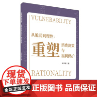 从脆弱到理性:重塑消费决策与福利保护 石华瑀 著 中国建材工业出版社 商业贸易 建筑/水利(新)