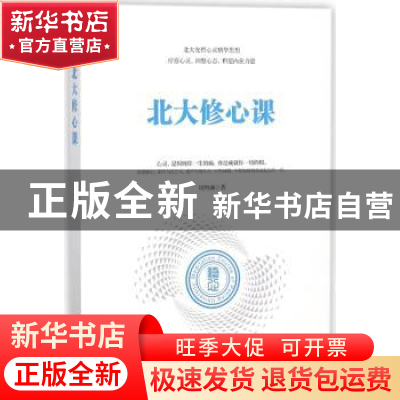 正版 北大修心课 周煦涵著 台海出版社 9787516819005 书籍