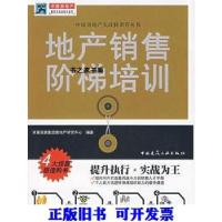 正版新书]地产销售阶梯培训决策资源集团房地产研究中心 编9787