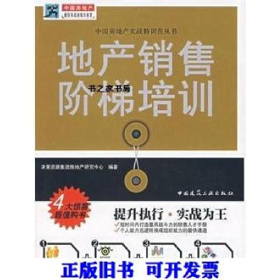 正版新书]地产销售阶梯培训决策资源集团房地产研究中心 编9787