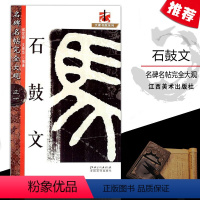 [正版]名碑名帖完全大观31三七石鼓文篆书练字帖基础技法实战临摹练习毛笔原碑拓本大家书院系列彩色放大简体旁注江西美术