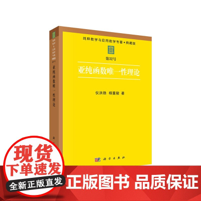[正版书籍]亚纯函数唯一性理论